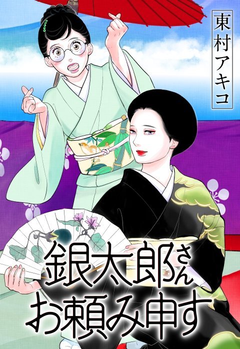 銀太郎さんお頼み申す｜無料マンガ｜LINE マンガ