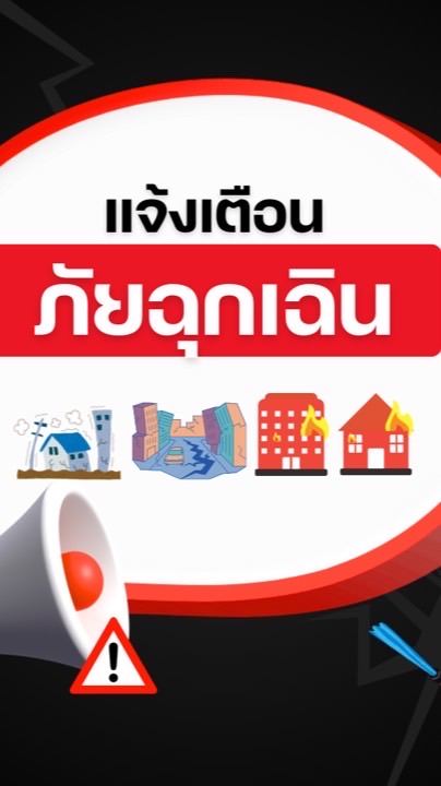 เตือนภัยฉุกเฉิน กสก.