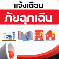 เตือนภัยฉุกเฉิน กสก.