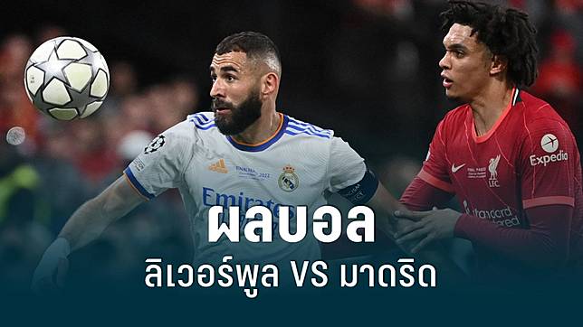 ผลบอลสดวันนี้ !! ลิเวอร์พูล พบ เรอัล มาดริด นัดชิง ยูฟ่า แชมเปี้ยนส์ ลีก 29 พ.ค.65