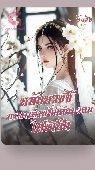 หลังบวชชี บรรดาท่านพี่ก็อ้อนวอนให้ข้าศึก