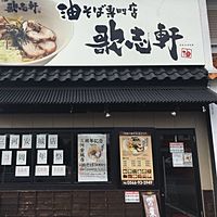 歌志軒 三河安城店