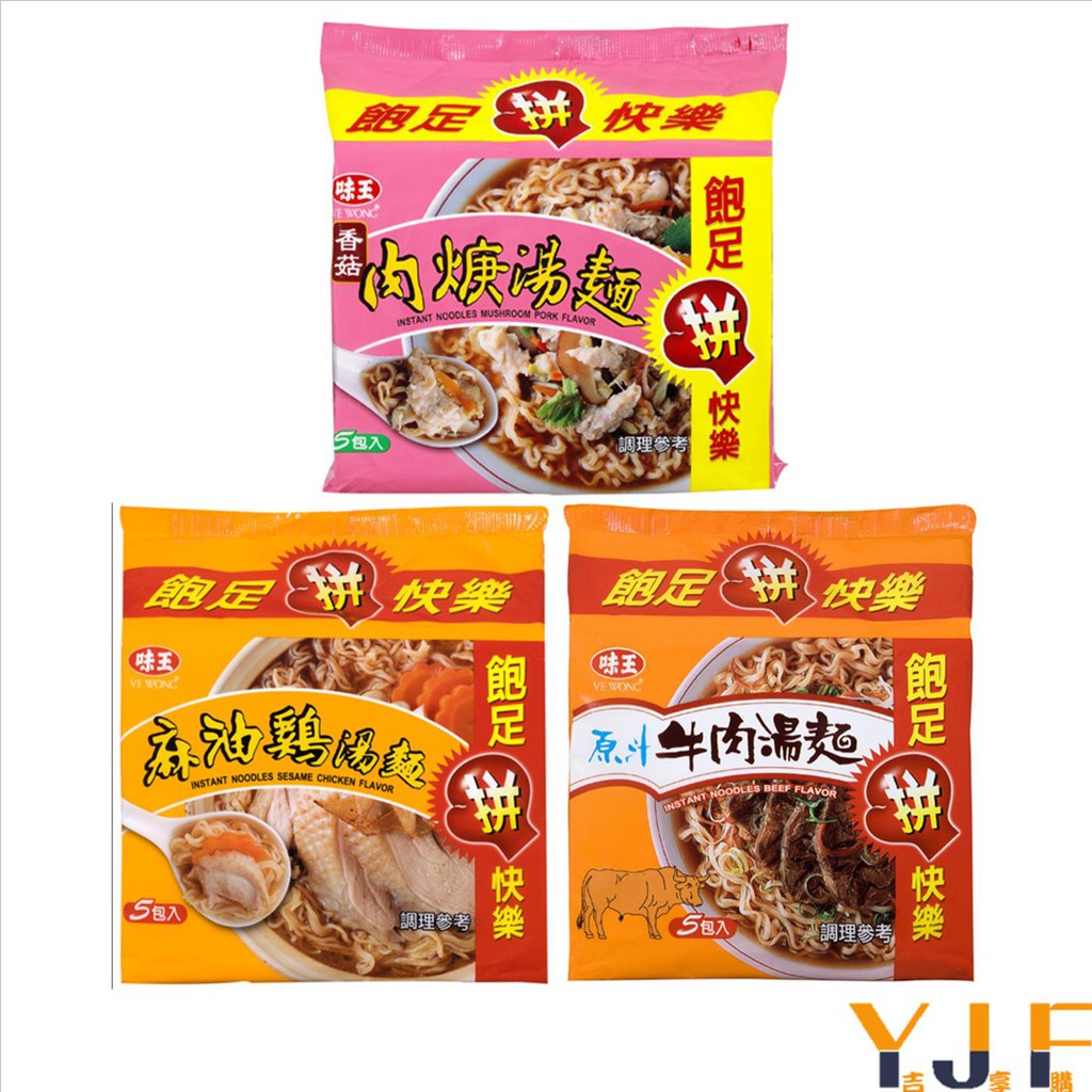 品名：《味王》原汁牛肉麵(5包/袋)淨重、容量：5包/袋，一袋410g食品添加物名稱：麵體：品質改良劑[碳酸鉀、偏磷酸鈉、多磷酸鈉、磷酸二氫鈉(無水)、焦磷酸鈉(無水)]、調味劑(L-麩酸鈉、琥珀酸二