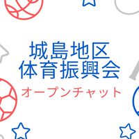 城島地区体育振興会