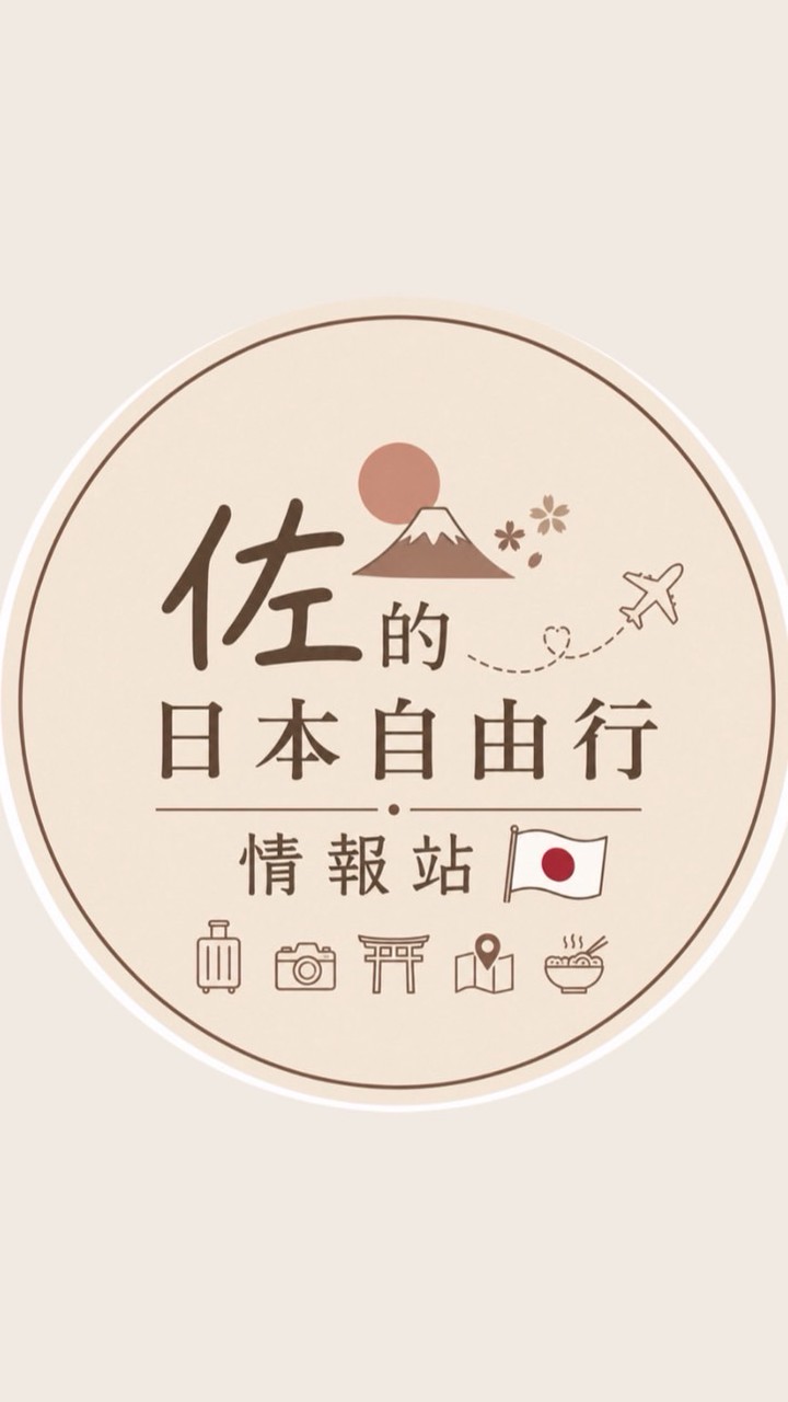佐の日本自由行情報站🇯🇵