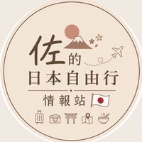佐の日本自由行情報站🇯🇵