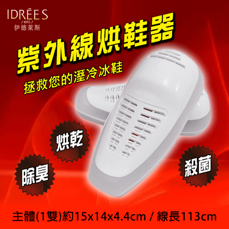 烘乾、殺菌、除臭一次搞定!採用超強高效紫外線殺菌燈管，烘乾鞋子的同時能高效殺菌!PTC陶瓷發熱體，升溫迅速，加熱穩定，溫度控制在60度，不損傷鞋子，安全性高。適用多種鞋款，伊德萊斯紫外線烘鞋器給你一雙