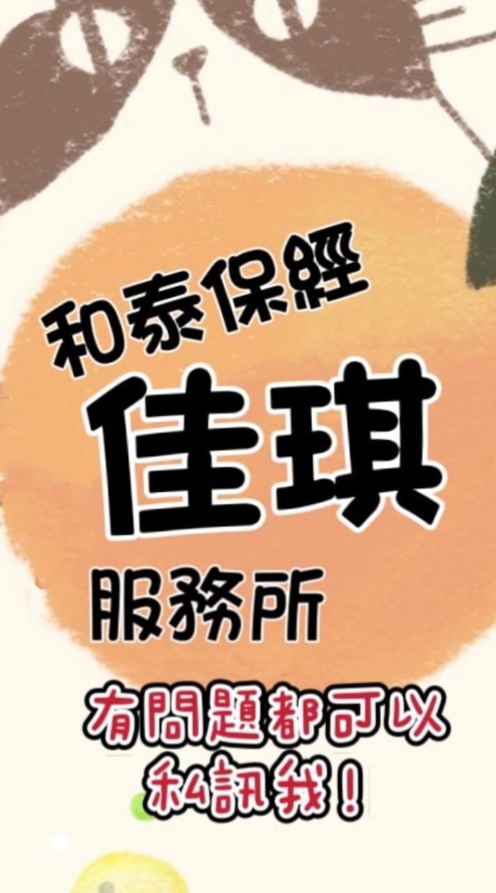 保險好麻吉佳琪Vicky🥰