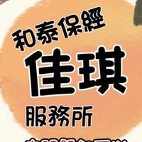 保險好麻吉佳琪Vicky🥰