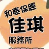 保險好麻吉佳琪Vicky🥰