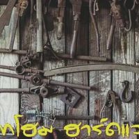 เครื่องมือไทโฮมฮาร์ดแวร์