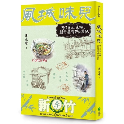 風城味兒(除了貢丸.米粉新竹還有許多其他)