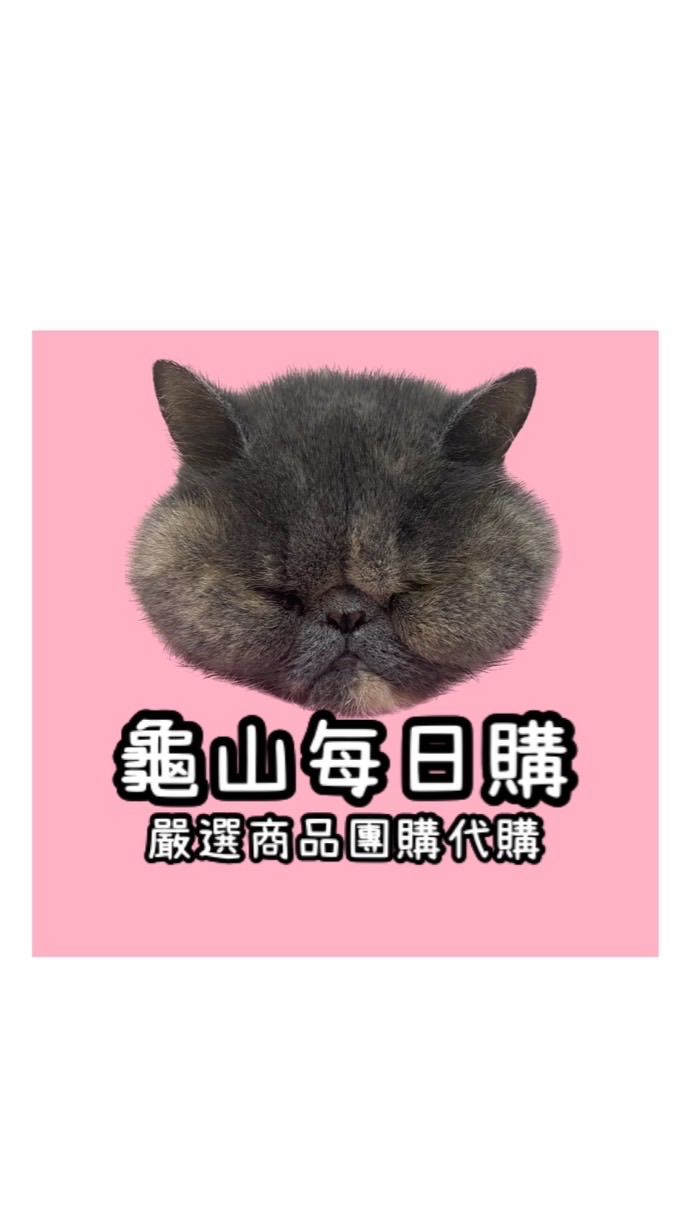 🫧龜山每日購-好物團購代購🫧