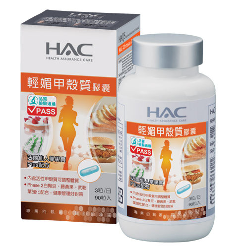 【永信HAC】輕媚甲殼質膠囊(90粒/瓶)(添加白腎豆、藤黃果、武靴葉及仙人掌萃取物)