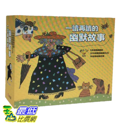 [COSCO代購] W122723 一讀再讀的幽默故事 5冊入+動畫光碟1片PS.圖片僅供參考,商品以實物為准!幽默是生活的調味劑，帶來歡笑的神奇魔法！5本幽默智慧的圖書 X 1片中英雙語動畫DVD帶