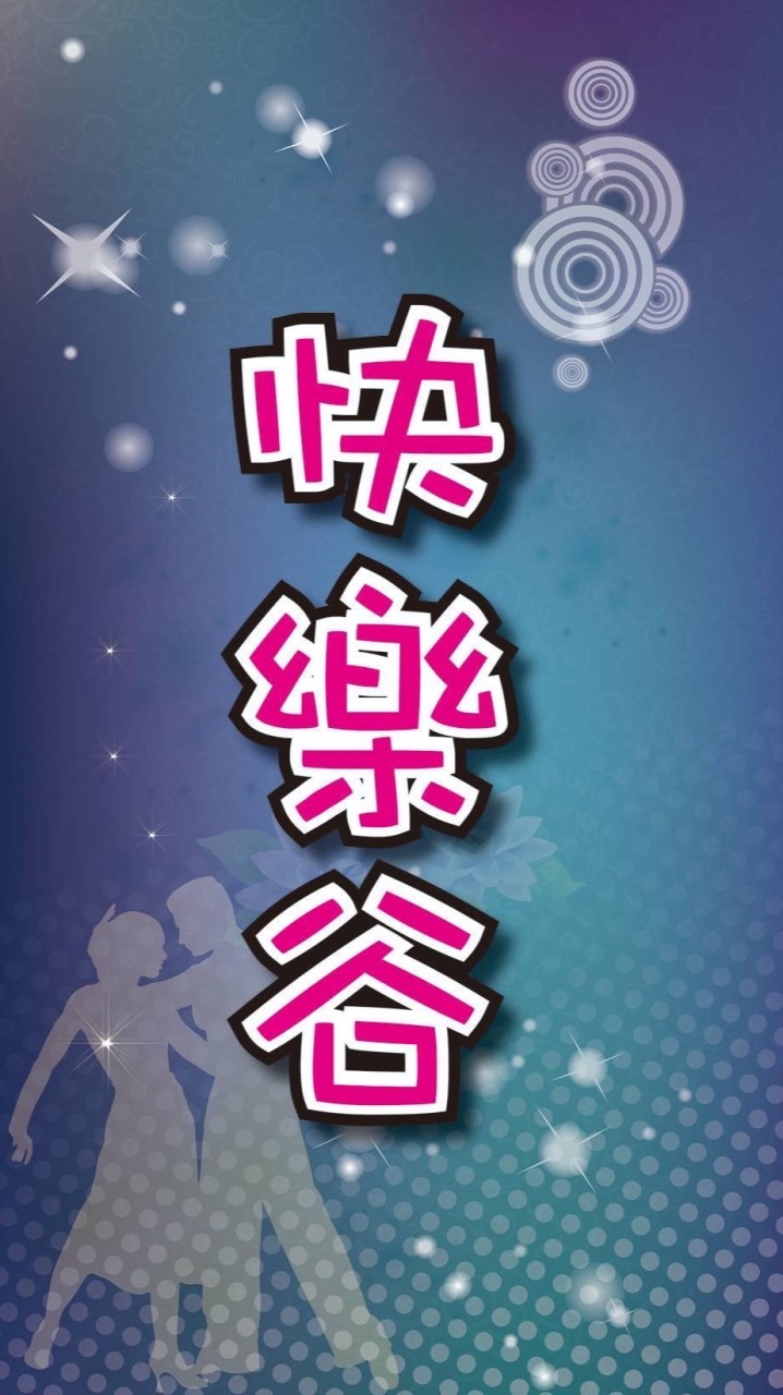 快樂谷快樂園地