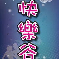 快樂谷快樂園地