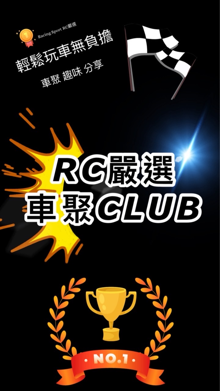 ✨RC嚴選車聚CLUB✨