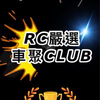 ✨RC嚴選車聚CLUB✨