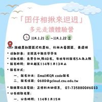 114年「囝仔相揪來𨑨迌」多元走讀體驗營