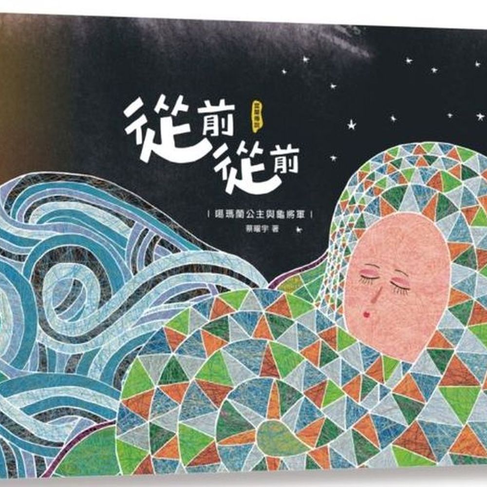 【本書特色】◆宜蘭在地傳說的現代暖心詮釋傳說中，龜山島是滿懷思念的龜將軍所化身，而遙相對望，見不到龜將軍的噶瑪蘭公主，身體因此慢慢變成蘭陽平原，頭髮化作山林，眼淚流成溪河。作者以身為兩個女兒的父親角度