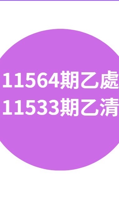 11564乙處、11533乙清