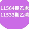 11564乙處、11533乙清
