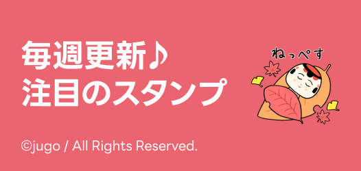 毎週更新♪注目のスタンプ - ピックアップ | LINE STORE