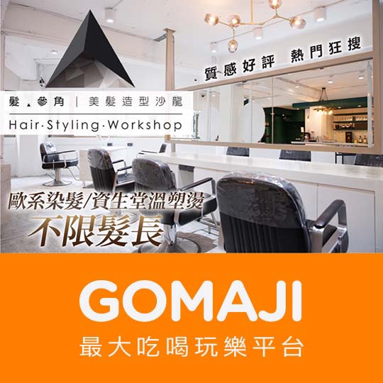 台北【髮‧參角 Triangle Hair Styling Workshop (林森店)】護理首選 歐萊德頭皮護理專案