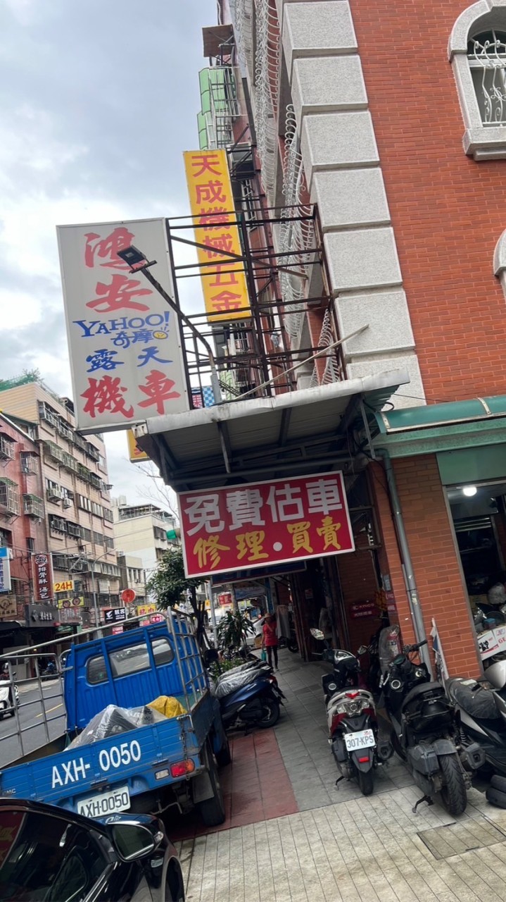 鴻安/鴻翔車業行