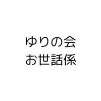 R7  お世話係