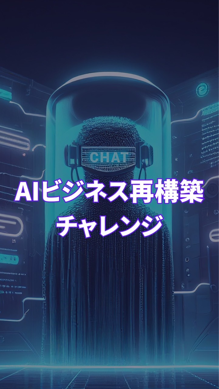 AIビジネス再構築チャレンジ