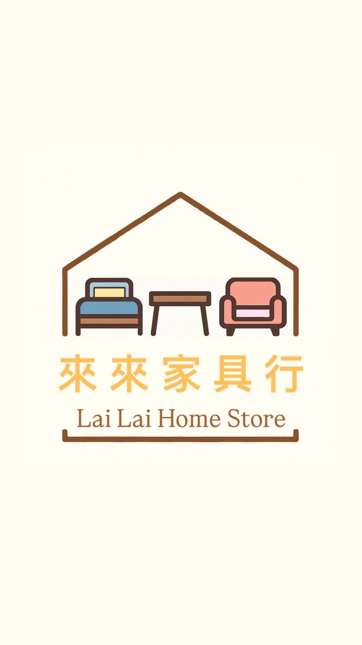 來來家具行