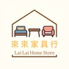 來來家具行