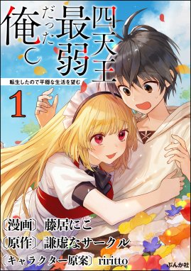 クラス転移に巻き込まれたコンビニ店員のおっさん 勇者には必要なかった余り物スキルを駆使して最強となるようです コミック版 分冊版 クラス転移に 巻き込まれたコンビニ店員のおっさん 勇者には必要なかった余り物スキルを駆使して最強となるようです コミック