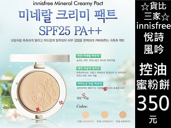 innisfree 柔膚遮瑕蜜粉 隱形毛孔 輕透 粉嫩n極潤 隔離霜 修容粉餅 3CE 粉底霜 痘痘