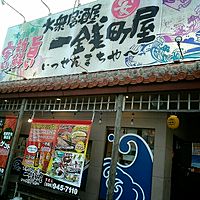 大衆居酒屋　一銭町屋