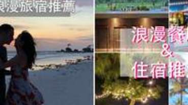 情人節餐廳&住宿推薦｜浪漫情侶景點整理 宜蘭,台中,南投,台東,高雄