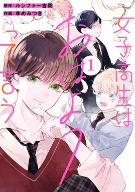 おはようサバイブ 漫画 1巻から2巻 無料 試し読み 価格比較 マンガリスト