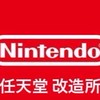 任天堂改造所