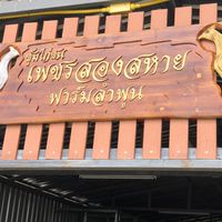 ซุ้มเพชรสองสหาย ( ซื้อ - ขาย )