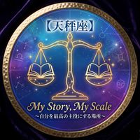 【天秤座】My Story, My Scale 〜自分を最高の主役にする場所〜