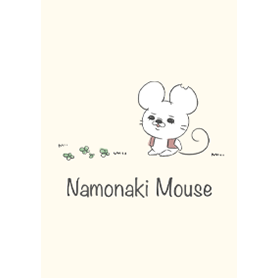 名もなきねずみvol.2♡ナチュラル