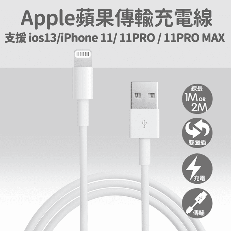 Iphone高速傳輸充電線，支援iPhone5~8/X/XS/XR系列、iPad Air、iPad Mini使用，傳輸充電兩用，效率高、速度快，不怕漫長等待，線頭雙面插不分正反，方便省時！