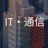 【27卒限定】　IT 通信業界_就活選考対策グループ