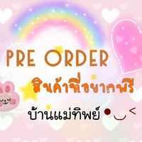 ห้องแม่ทิพย์เปิดหารสินค้าแม่และเด็กนำเข้าถูกๆๆ
