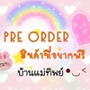 ห้องแม่ทิพย์เปิดหารสินค้าแม่และเด็กนำเข้าถูกๆๆ