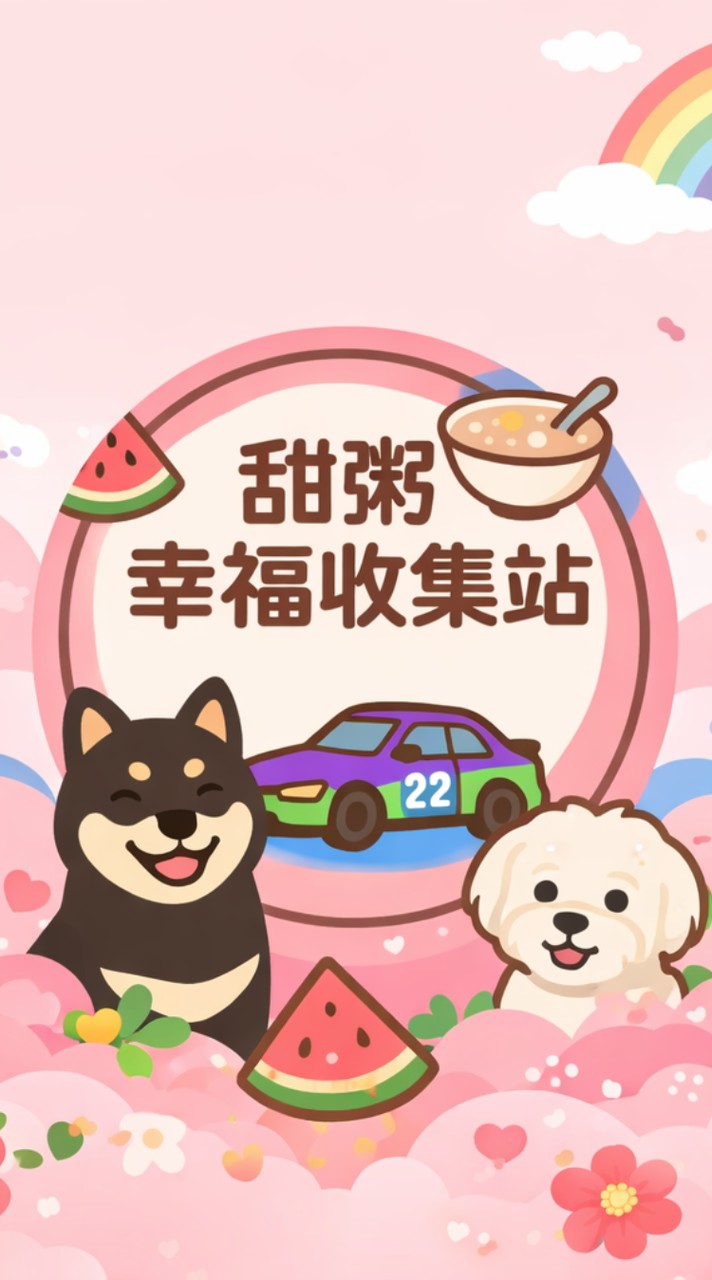 甜粥幸福收集站