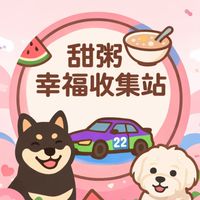 甜粥幸福收集站