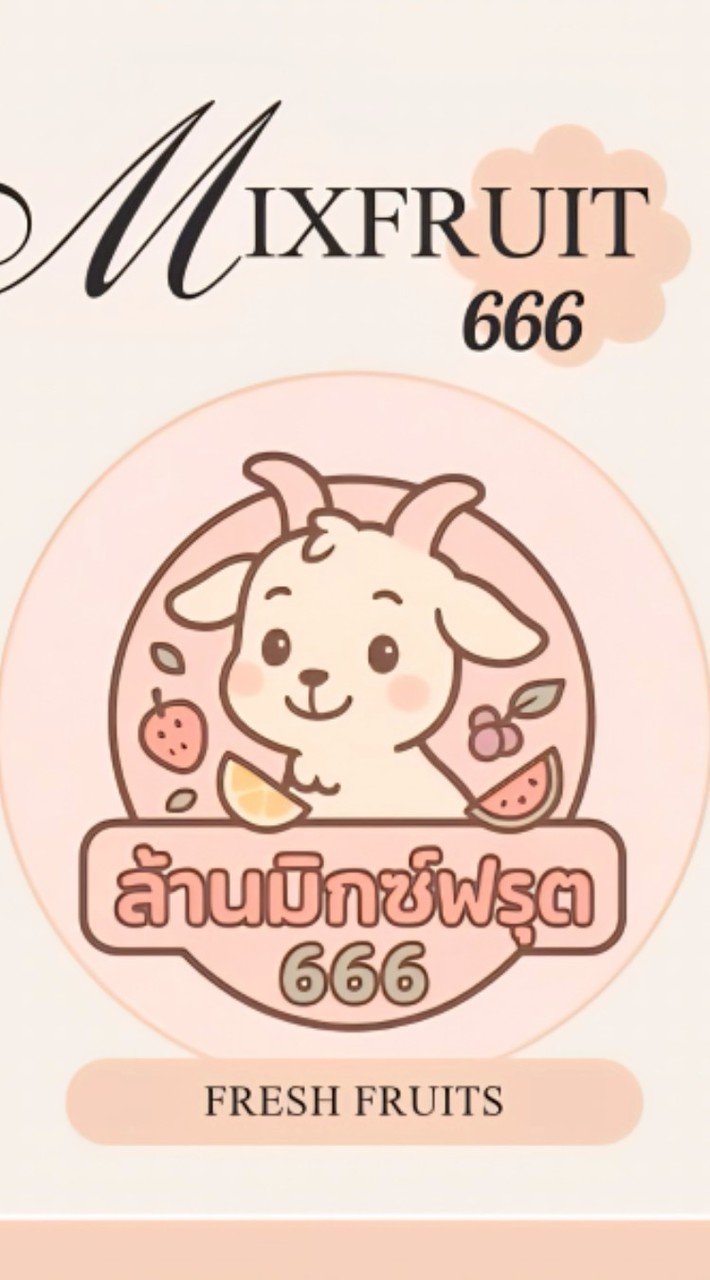ล้านมิกซ์ฟรุต666.